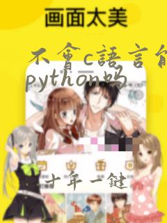 不会c语言能学python吗