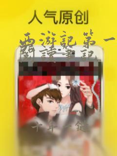 西游记第一百回阅读笔记