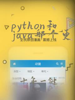 python和java哪个更容易学
