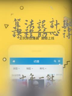 算法设计与分析课程的心得体会