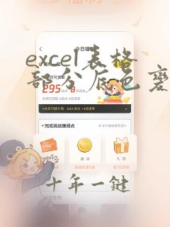 excel表格部分底色变绿色怎么改为白色
