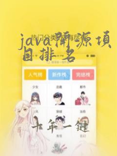 java开源项目排名