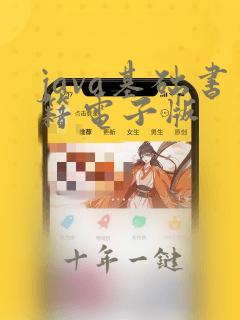 java基础书籍电子版