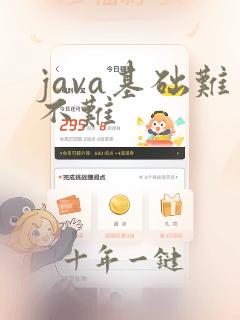 java基础难不难