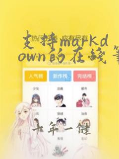 支持markdown的在线笔记