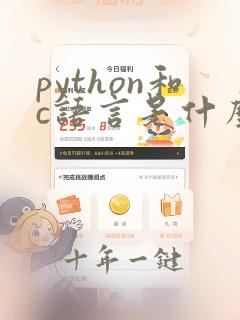 python和c语言是什么