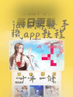 java开发手机app教程