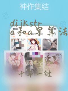 dijkstra和a星算法的差异