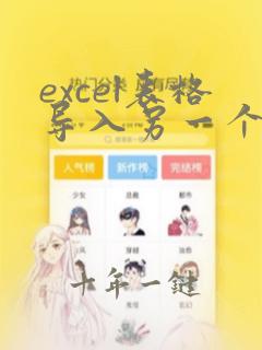 excel表格导入另一个excel表格数据