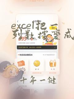 excel把一列数据变成一行