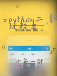 python二级报名