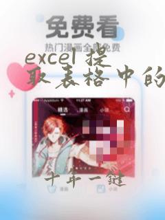 excel 提取表格中的指定字段