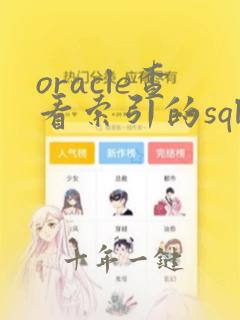 oracle查看索引的sql语句