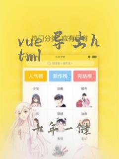 vue 导出html