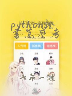python证书怎么考