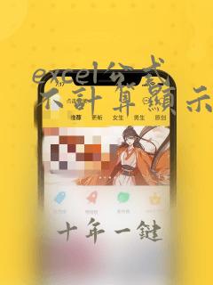 excel公式不计算显示的是公式