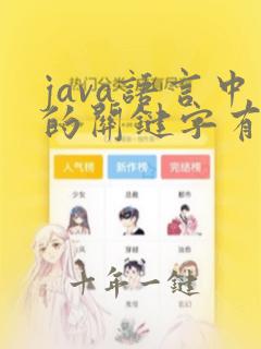 java语言中的关键字有哪些