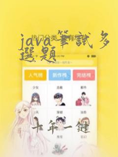 java笔试多选题