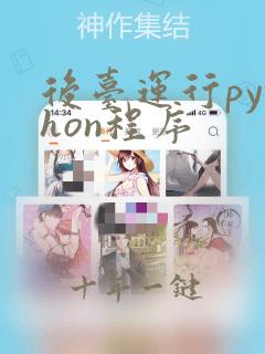后台运行python程序