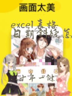 excel表格日期斜线怎么改成横线