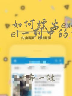 如何标出excel一列中的重复项