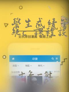 学生成绩管理系统c  课程设计报告