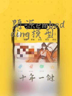 开源embedding模型