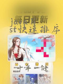 java list快速排序