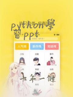 python学习ppt