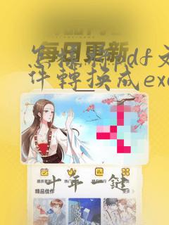怎样将pdf文件转换成excel文件