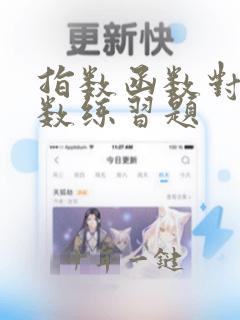 指数函数对数函数练习题