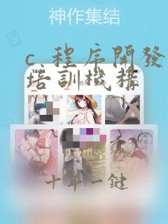 c 程序开发培训机构