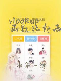 vlookup函数比对两个表格里的重复数据