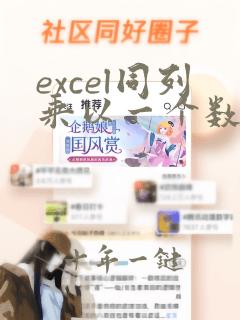 excel同列乘以一个数