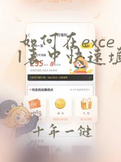 如何在excel表中快速填充同一个数