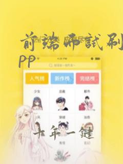 前端面试刷题app