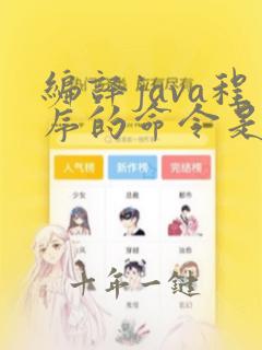 编译java程序的命令是