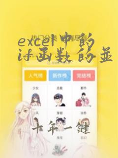 excel中的if函数的并列三条件
