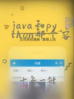 java和python哪个容易学