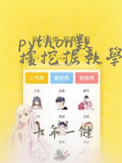 python数据挖掘教学
