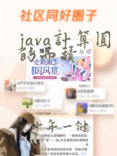 java计算圆的面积