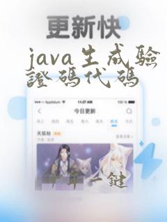 java生成验证码代码