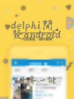 delphi开发android
