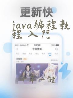 java编程教程 入门