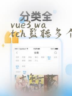 vue3 watch监听多个属性