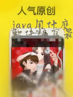 java用什么软件编写最好