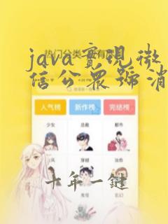java实现微信公众号消息推送