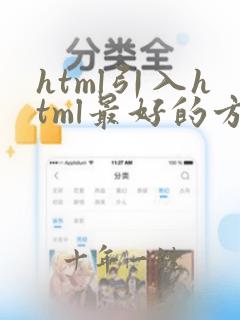 html引入html最好的方法