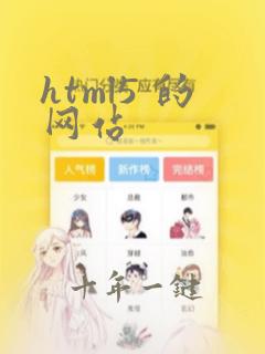 html5 的网站