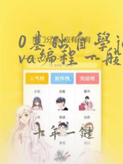 0基础自学java编程一般最快要多久